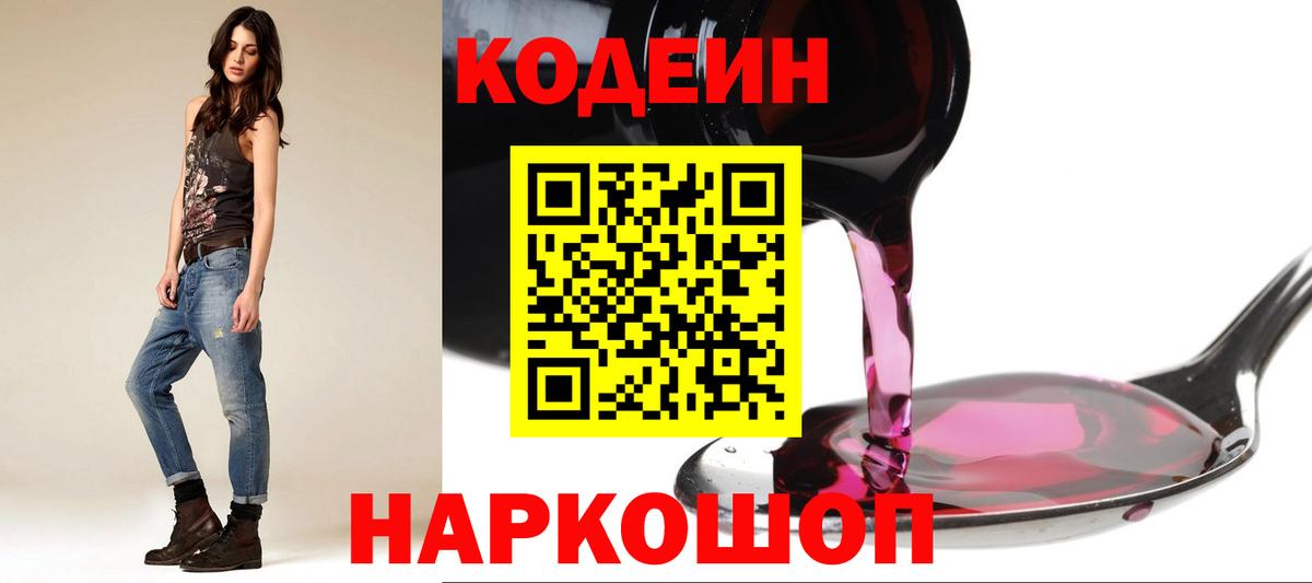 Кодеин Purple Drank  Кодеиновый сироп Lean напиток Lean (лин)  Феодосия  Вход с VPN 